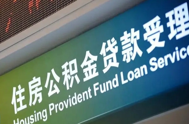 公积金的年终结算是什么-亳州公积金代办平台