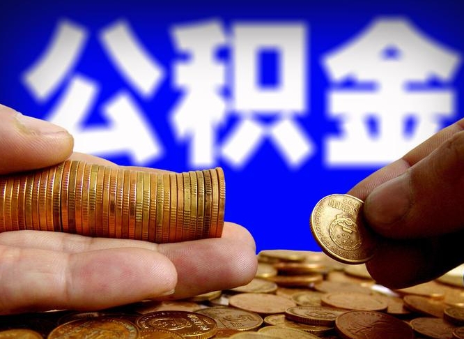 公积金的年终结算是什么-亳州公积金代办平台